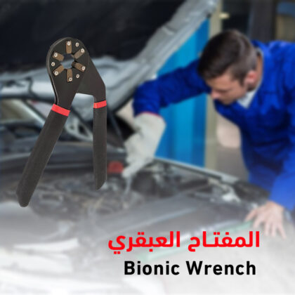 المفتاح العبقري  Bionic Wrench