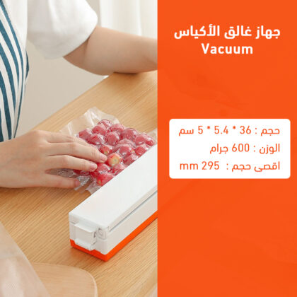 جهاز غالق الأكياس Vacuum